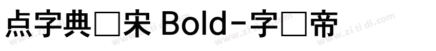 点字典仿宋 Bold字体转换